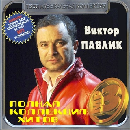 Виктор Павлик - Полная коллекция хитов (2012)