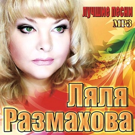 Ляля Размахова - Лучшие песни (2012)