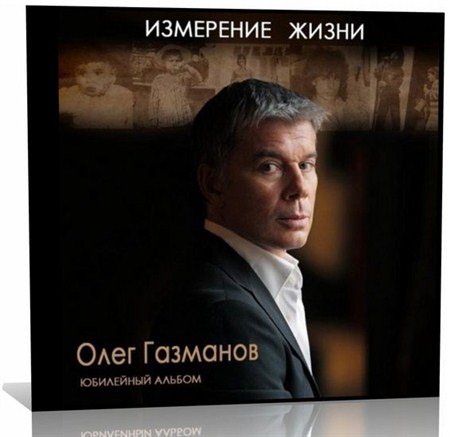 Олег Газманов - Измерение жизни. Юбилейный альбом (2012)