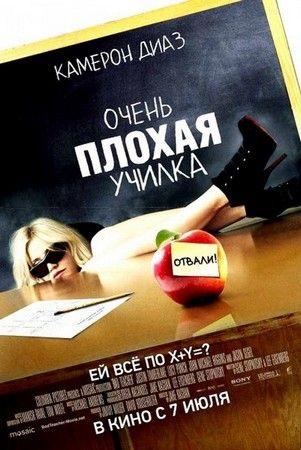 Очень плохая училка / Bad Teacher (2011) TS
