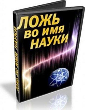 Ложь во имя науки (2010) DVDRip