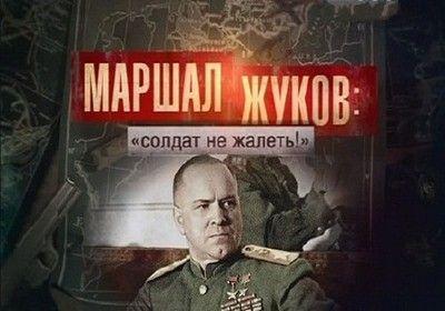 Маршал Жуков: «Солдат не жалеть!» (2011) SATRip