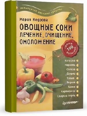 Овощные соки. Лечение, очищение, омоложение (М. Кедрова) DjVu