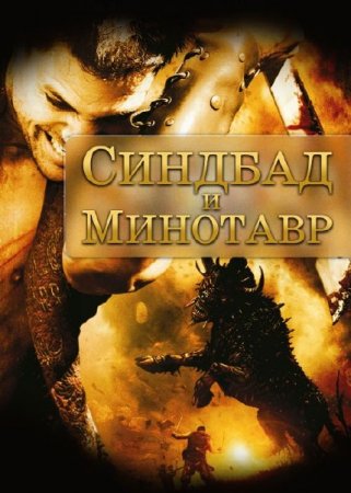    / Sinbad and the Minotaur (2011) HDRip