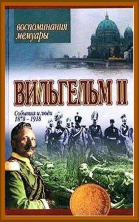 Вильгельм II. События и люди, 1878-1918 (2003) RTF, FB2