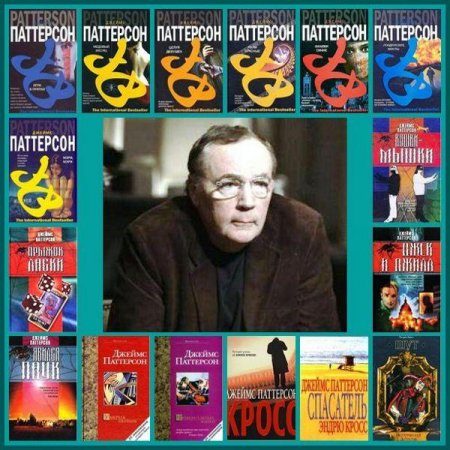 Джеймс Паттерсон. Собрание сочинений (1992 – 2010) FB2, RTF