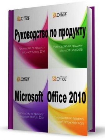    Microsoft Office 2010 (2010) PDF