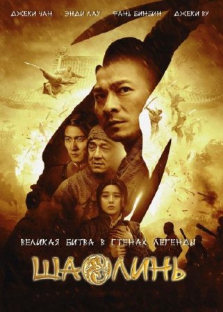 / Shaolin (2011) HDRip-AVC 720p