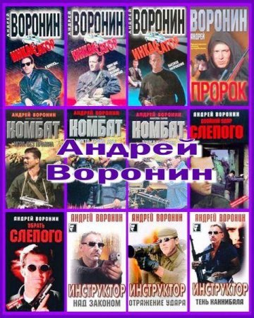 Андрей Воронин. Собрание сочинений (1980 – 2009) FB2