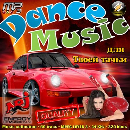 Dance Music для Твоей тачки (2011)