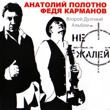 Анатолий Полотно и Федя Карманов – Не жалей (2011)