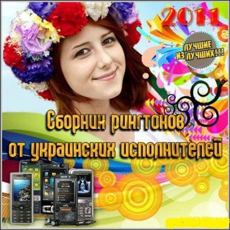 VA-Сборник рингтонов от украинских исполнителей (2011)