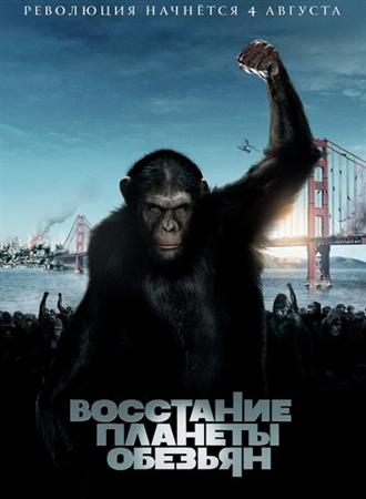 Восстание планеты обезьян / Rise of the Planet of the Apes (2011) Scr