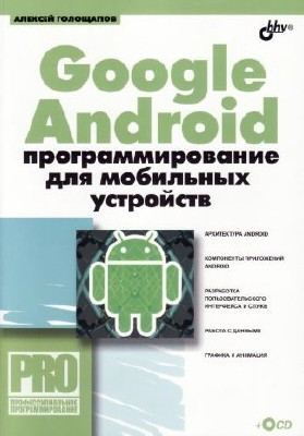 Google Android: программирование для мобильных устройств(2011) DjVu