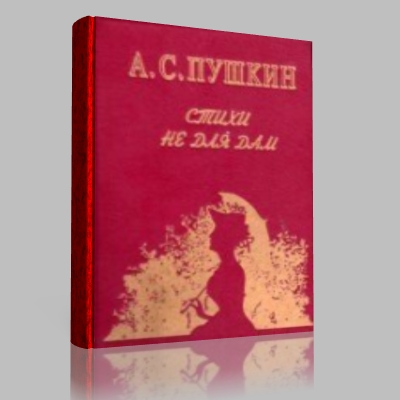 А. С. Пушкин - Cтихи не для дам! ( 1994 ) PDF