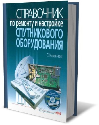 Справочник по ремонту и настройке спутникового оборудования (2010) PDF