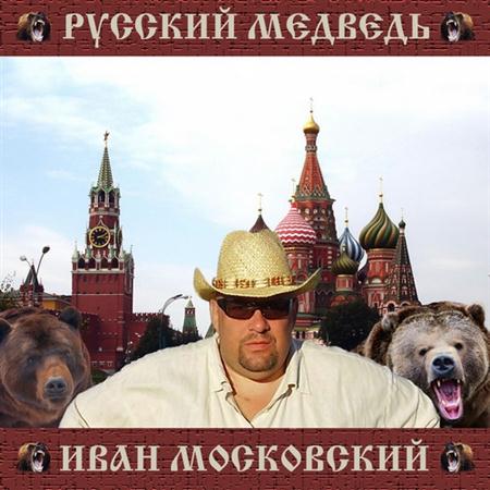 Иван Московский - Русский Медведь (2011)