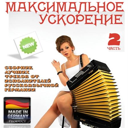 Максимальное Ускорение Vol.2 (2011)