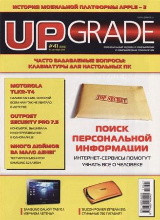 UPgrade №41 (545) октябрь 2011