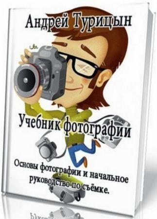 Учебник фотографии. Основы фотографии и начальное руководство по съёмке