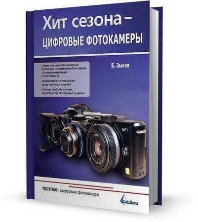 Хит сезона - цифровые фотокамеры (Е. Зыков) 2011