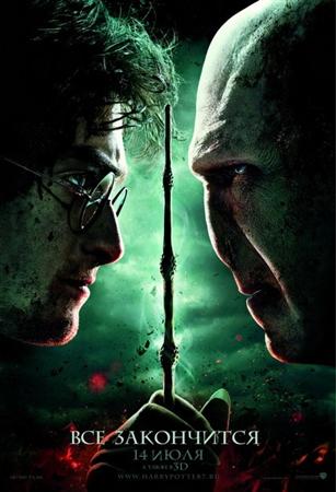 Гарри Поттер и Дары смерти: Часть II / Harry Potter and the Deathly Hallows: Part 2 (2011) HDRip