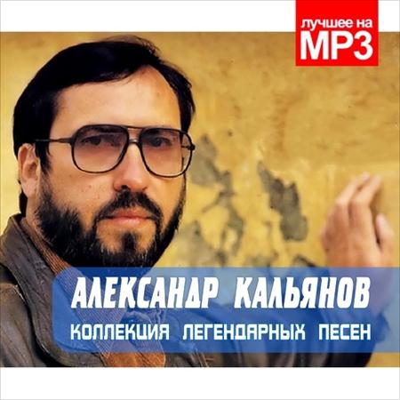 Александр Кальянов - Коллекция легендарных песен (2011)