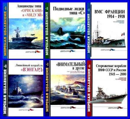 Морская коллекция № 1 - 6, 2000 год (PDF) 