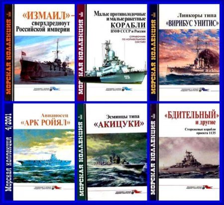 Морская коллекция № 1 - 6, 2001 год (PDF)