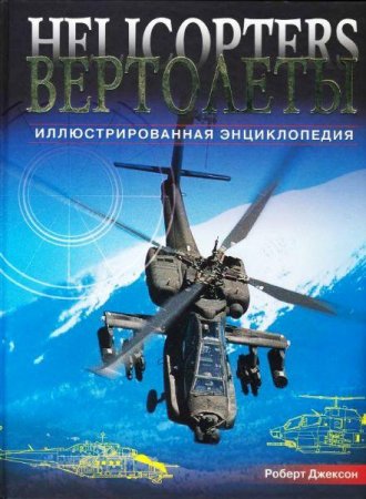 Роберт Джексон. Вертолёты. Иллюстрированная энциклопедия (2007) PDF