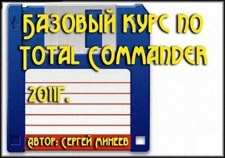    Total Commander (2011/ RUS)