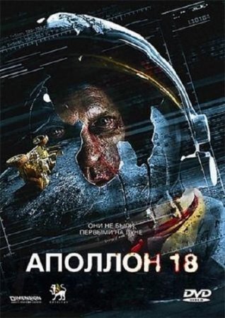  18 / Apollo 18 (2011/DVD5/DVDRip/1400)