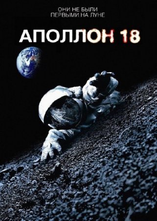  18 / Apollo 18 (2011) BDRip-AVC