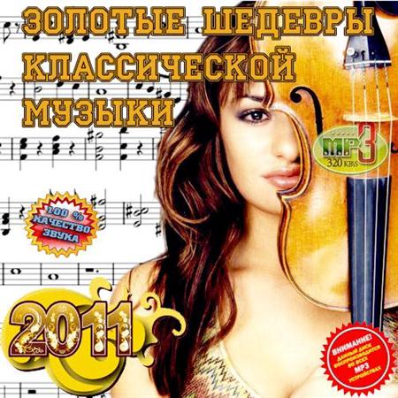 Золотые Шедевры Классической Музыки (2011)