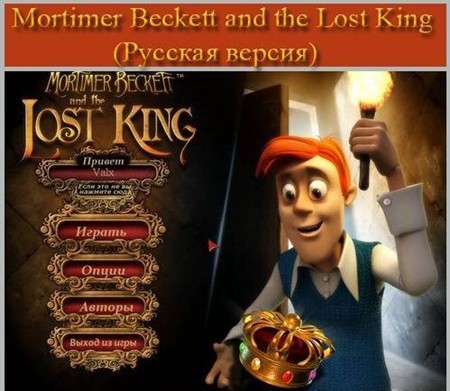      / Mortimer Beckett and the Lost King (2009/RUS)
