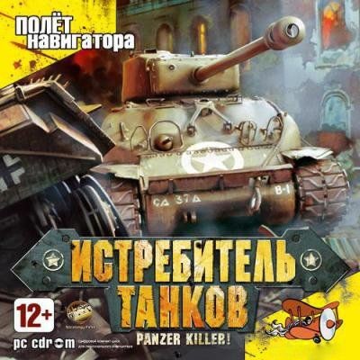 Panzer Killer /   [2007, RUS/RUS, P]