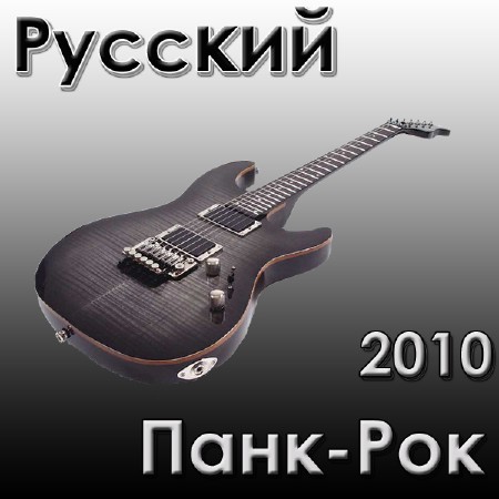 Русский Панк-Рок (2010)