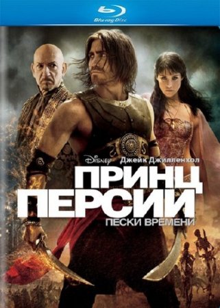  :   / Prince of Persia: The Sands of Time (2010/HDRip-AVC)