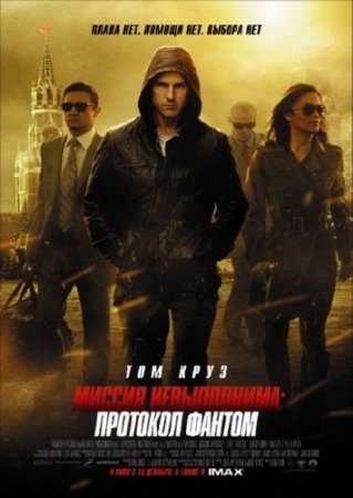  :   / Mission: Impossible - Ghost Protocol (2011/CAMRip/PROPER)