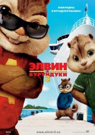    3 / Alvin and the Chipmunks: Chip-Wrecked (2011/CAMRip)