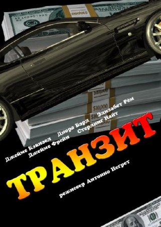  / Transit (2012) HDRip-AVC