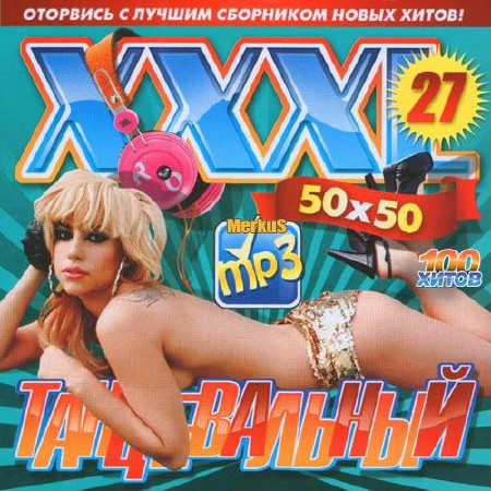 XXXL Танцевальный 50x50 (2012)