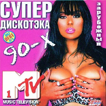 Супер Дискотэка 90-х Зарубежная (2012)