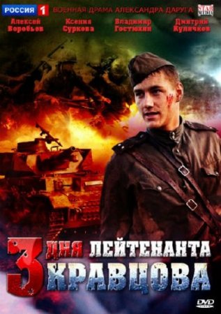 Три дня лейтенанта Кравцова (2011/DVDRip)