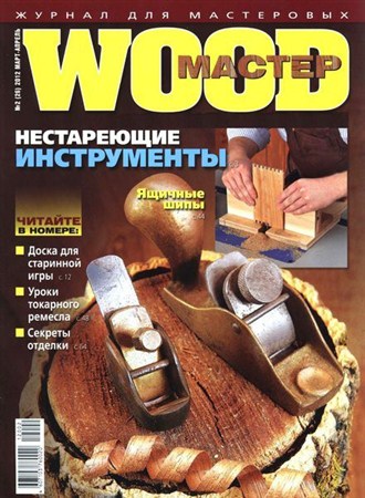 Wood Мастер №2 (март-апрель 2012)