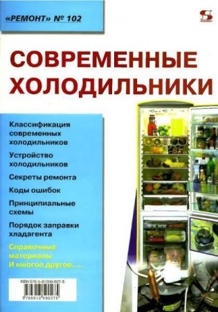 Обложка электронный справочник по ремонту современных холодильников