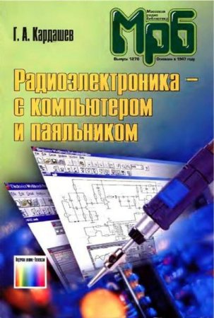 Г.А. Кардашев. Радиоэлектроника с компьютером и паяльником (2007) PDF, DjVu