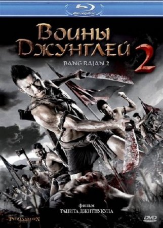   2 / Blood Fight: Bang Rajan 2 (2010/HDRip/1400Mb)