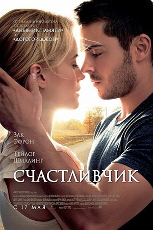  / The Lucky One (2012) TS