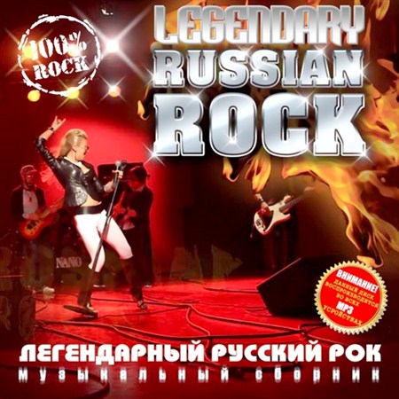 Legendary Russian Rock (2012)